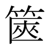 日本明朝体 style=
