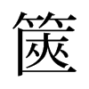 旧字形 style=