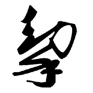 毛泽东挈