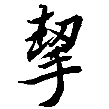 陆柬之挈
