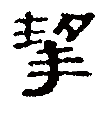 校官碑挈
