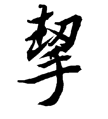 陆柬之挈