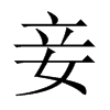 中国大陆宋体 style=