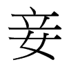 台湾细明体 style=