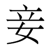 香港明体 style=