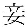 韩国明朝体 style=