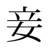 旧字形 style=