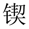 中国大陆宋体 style=