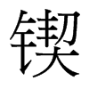 台湾细明体 style=