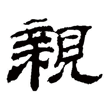 乙瑛碑亲