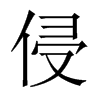 中国大陆宋体 style=