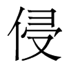 香港明体 style=