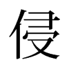 旧字形 style=