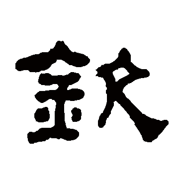 何绍基钦
