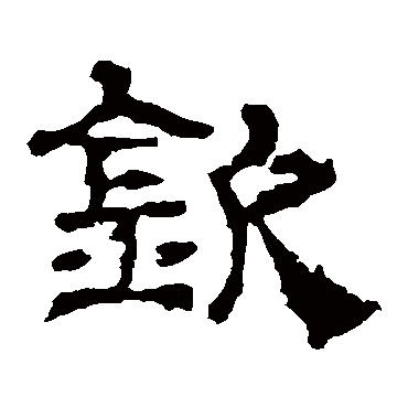 华山神庙碑钦