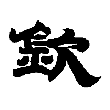 唐玄宗钦