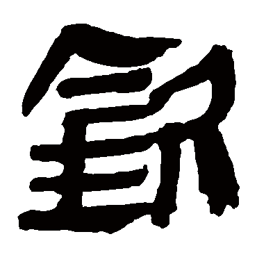 马王堆帛书钦