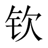 中国大陆宋体 style=