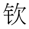 台湾细明体 style=