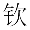 韩国明朝体 style=