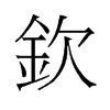 旧字形 style=