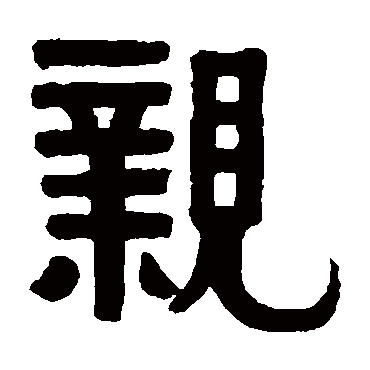 伊秉绶親