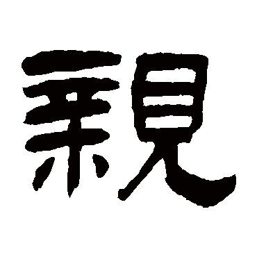 吴让之親