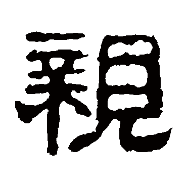 校官碑親