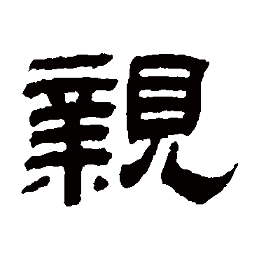 江德地親