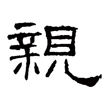 礼器碑親