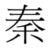 台湾细明体 style=