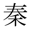 日本明朝体 style=