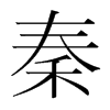 韩国明朝体 style=