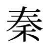 旧字形 style=
