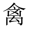 中国大陆宋体 style=