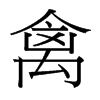 台湾细明体 style=