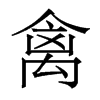 香港明体 style=