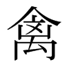 日本明朝体 style=