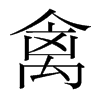 韩国明朝体 style=