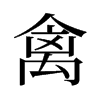旧字形 style=