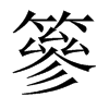 中国大陆宋体 style=