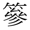 台湾细明体 style=