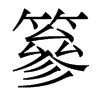 香港明体 style=