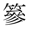 日本明朝体 style=