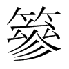 韩国明朝体 style=