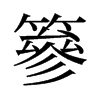 旧字形 style=