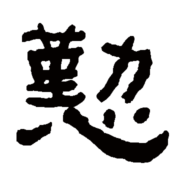 何绍基勤