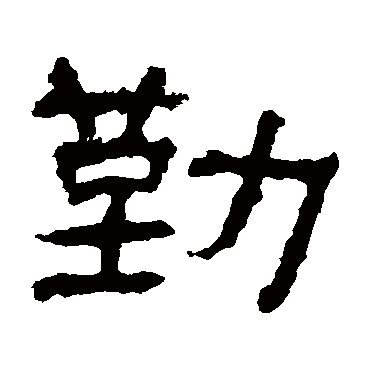 赵宽碑勤