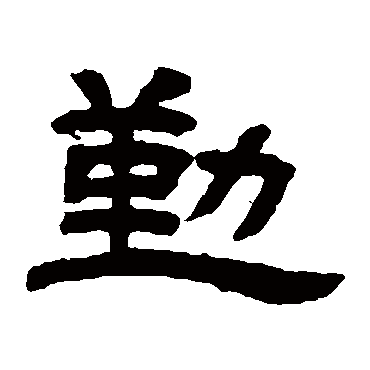 邓石如勤