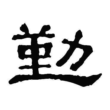 郭有道碑勤